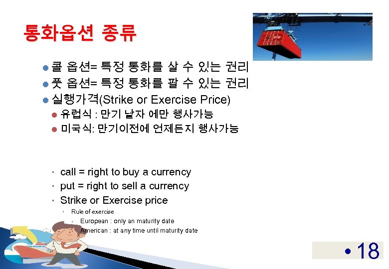 통화옵션 종류 l콜 옵션= 특정 통화를 살 수 있는 권리 l 풋 옵션= 특정