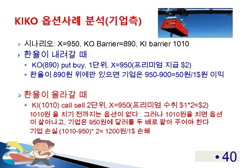 KIKO 옵션사례 분석(기업측) Ø 시나리오: X=950, KO Barrier=890, KI barrier 1010 환율이 내려갈 때
