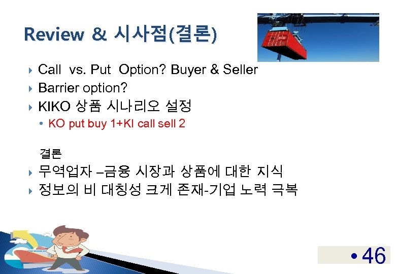 Review & 시사점(결론) Call vs. Put Option? Buyer & Seller Barrier option? KIKO 상품