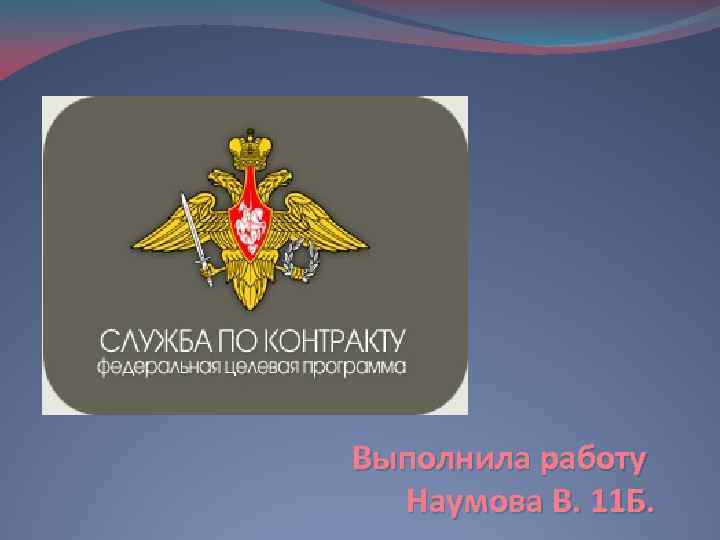 Выполнила работу Наумова В. 11 Б. 