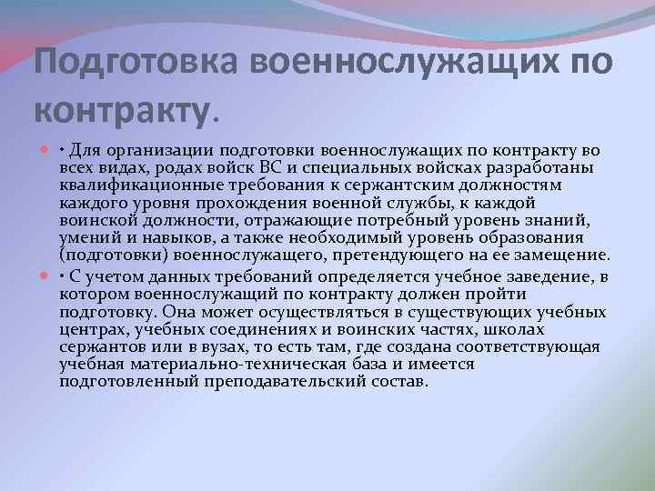 Подготовка военнослужащих по контракту. • Для организации подготовки военнослужащих по контракту во всех видах,