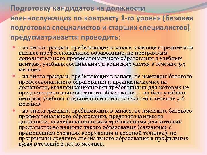 Подготовку кандидатов на должности военнослужащих по контракту 1 -го уровня (базовая подготовка специалистов и
