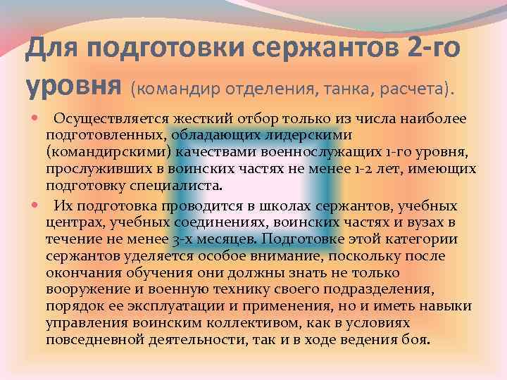 Для подготовки сержантов 2 -го уровня (командир отделения, танка, расчета). Осуществляется жесткий отбор только