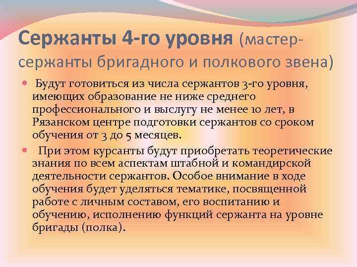 Сержанты 4 -го уровня (мастер- сержанты бригадного и полкового звена) Будут готовиться из числа