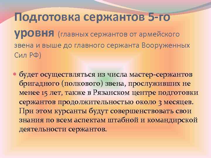 Подготовка сержантов 5 -го уровня (главных сержантов от армейского звена и выше до главного