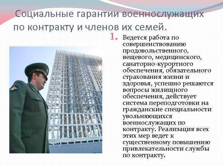  Социальные гарантии военнослужащих по контракту и членов их семей. 1. Ведется работа по