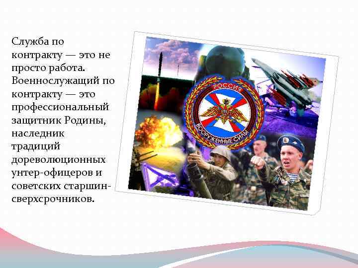 Служба по контракту — это не просто работа. Военнослужащий по контракту — это профессиональный