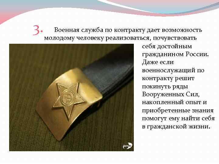  3. Военная служба по контракту дает возможность молодому человеку реализоваться, почувствовать себя достойным