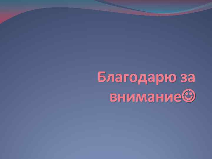 Благодарю за внимание 