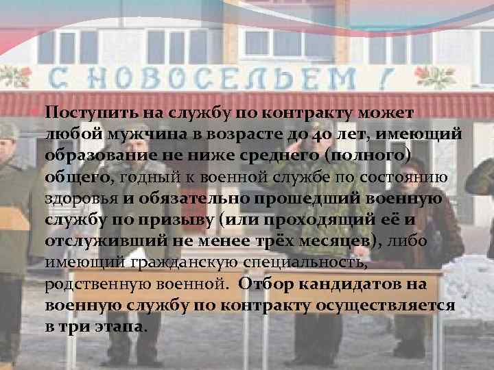  Поступить на службу по контракту может любой мужчина в возрасте до 40 лет,