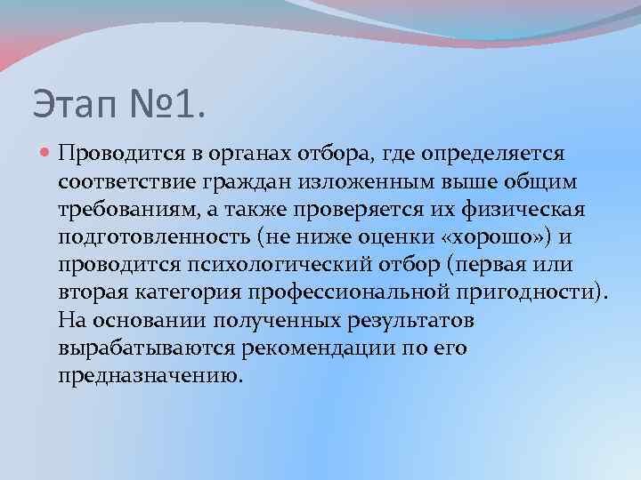Этап № 1. Проводится в органах отбора, где определяется соответствие граждан изложенным выше общим