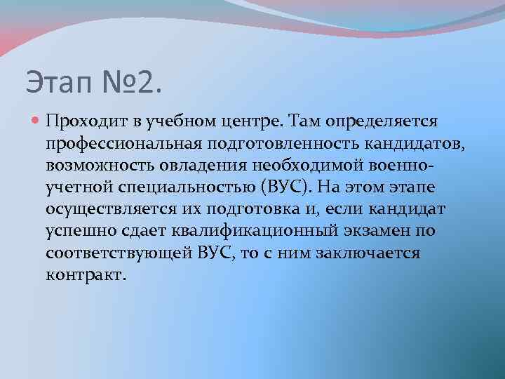 Этап № 2. Проходит в учебном центре. Там определяется профессиональная подготовленность кандидатов, возможность овладения