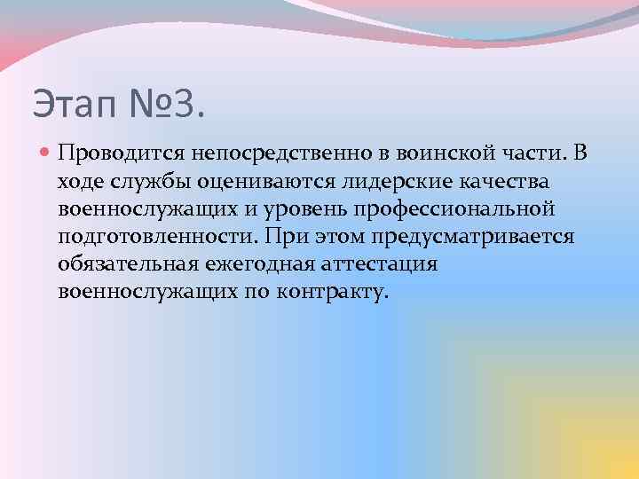 Этап № 3. Проводится непосредственно в воинской части. В ходе службы оцениваются лидерские качества
