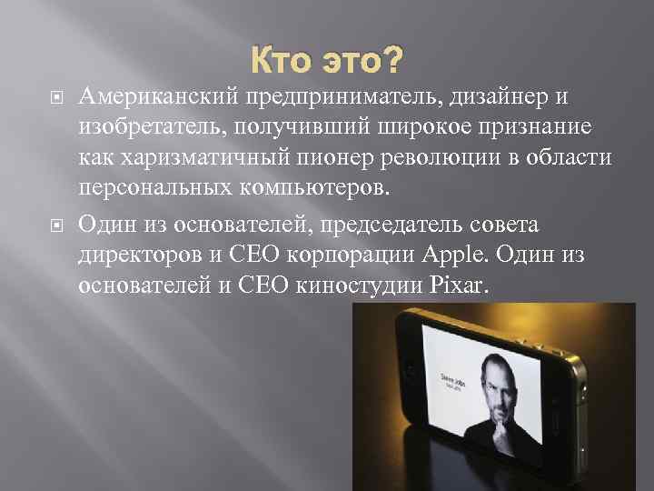 Кто это? Американский предприниматель, дизайнер и изобретатель, получивший широкое признание как харизматичный пионер революции