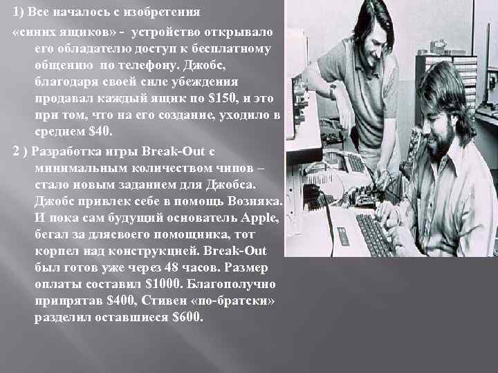 1) Все началось с изобретения «синих ящиков» - устройство открывало его обладателю доступ к