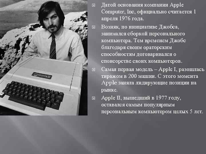  Датой основания компании Apple Computer, Inc, официально считается 1 апреля 1976 года. Возняк,