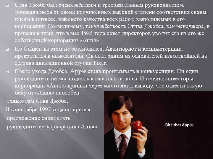Стив Джобс был очень жёстким и требовательным руководителем, добивавшимся от своих подчинённых высокой степени
