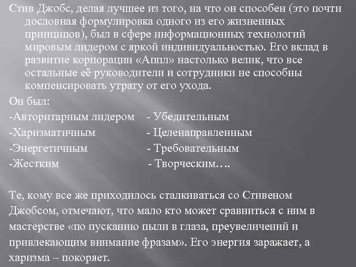 Стив Джобс, делая лучшее из того, на что он способен (это почти дословная формулировка