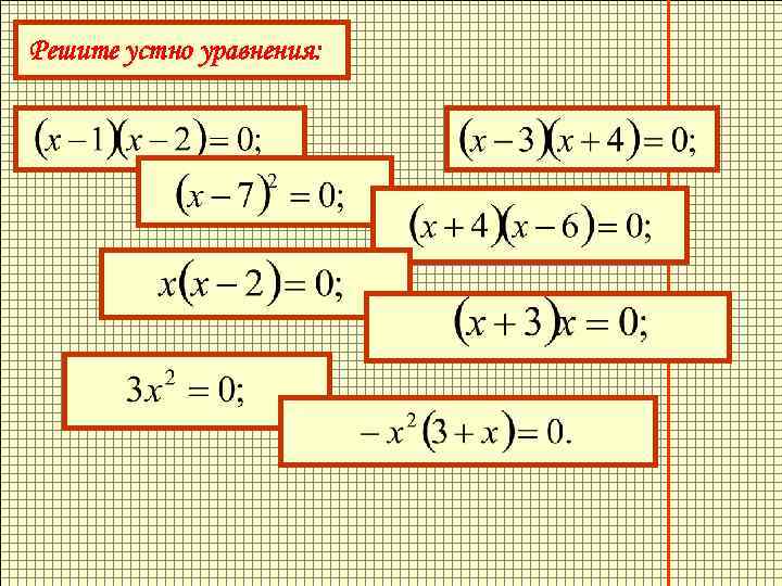 Решите устно уравнения: 