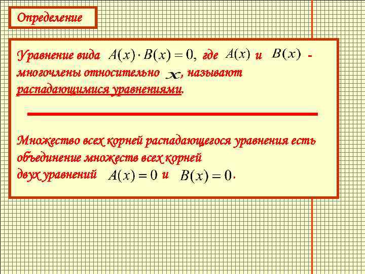 Определение Уравнение вида где и многочлены относительно , называют распадающимися уравнениями. - Множество всех