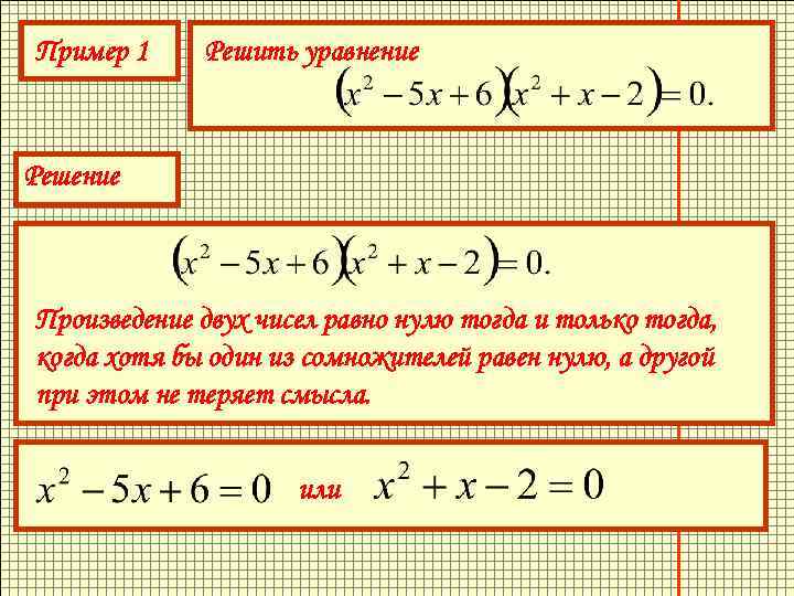 Пример 1 Решить уравнение Решение Произведение двух чисел равно нулю тогда и только тогда,