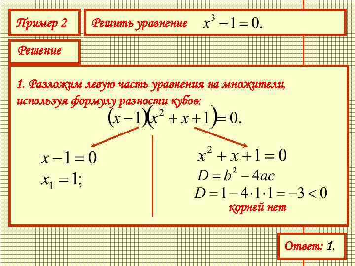 Пример 2 Решить уравнение Решение 1. Разложим левую часть уравнения на множители, используя формулу