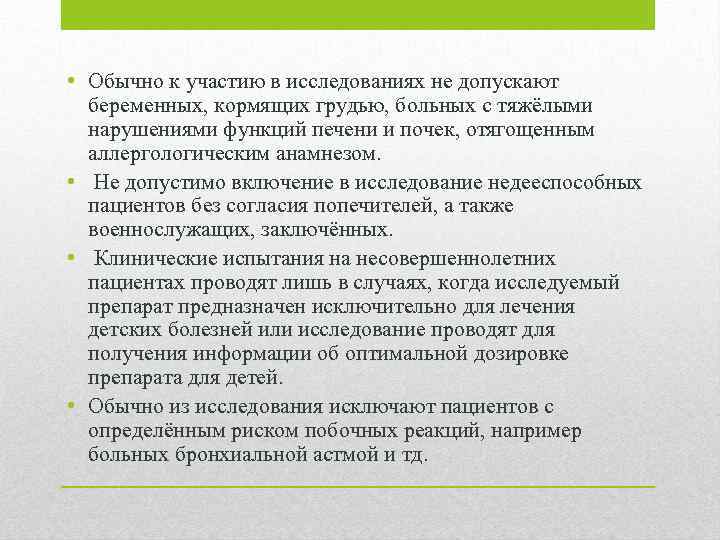  • Обычно к участию в исследованиях не допускают беременных, кормящих грудью, больных с