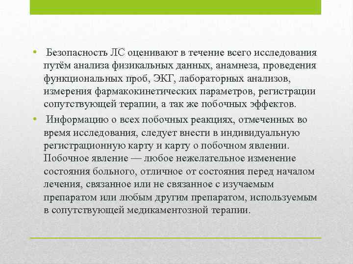  • Безопасность ЛС оценивают в течение всего исследования путём анализа физикальных данных, анамнеза,