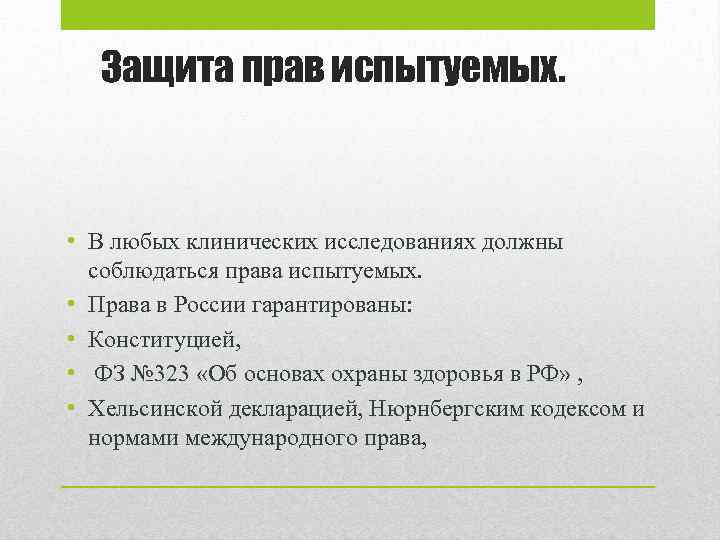 Защита прав испытуемых. • В любых клинических исследованиях должны соблюдаться права испытуемых. • Права