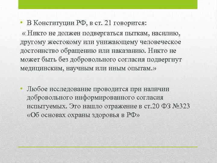  • В Конституции РФ, в ст. 21 говорится: « Никто не должен подвергаться