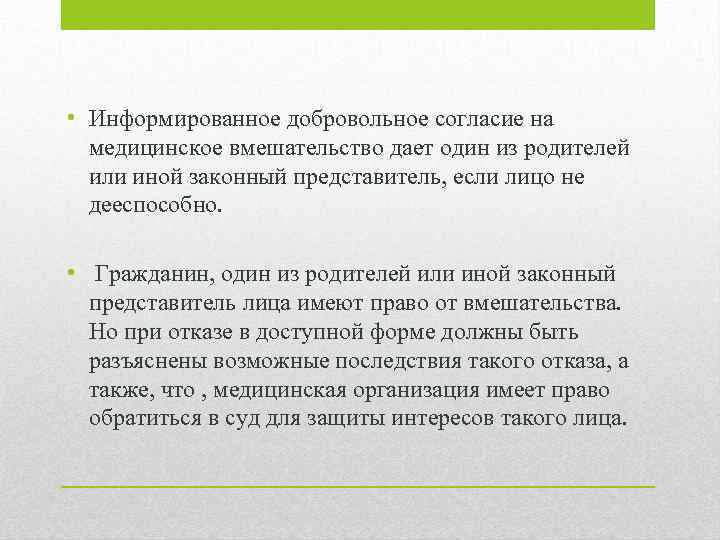  • Информированное добровольное согласие на медицинское вмешательство дает один из родителей или иной