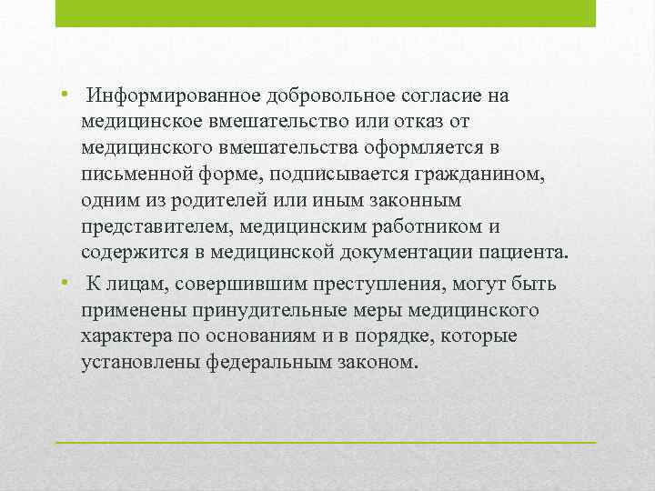  • Информированное добровольное согласие на медицинское вмешательство или отказ от медицинского вмешательства оформляется