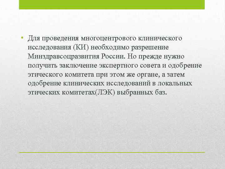  • Для проведения многоцентрового клинического исследования (КИ) необходимо разрешение Минздравсоцразвития России. Но прежде