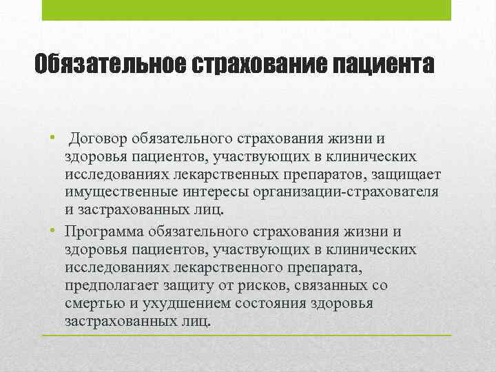 Обязательное страхование пациента • Договор обязательного страхования жизни и здоровья пациентов, участвующих в клинических