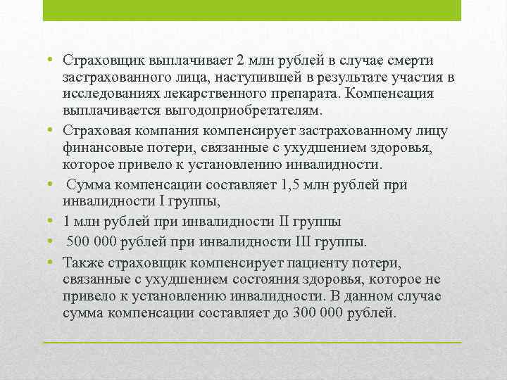  • Страховщик выплачивает 2 млн рублей в случае смерти застрахованного лица, наступившей в