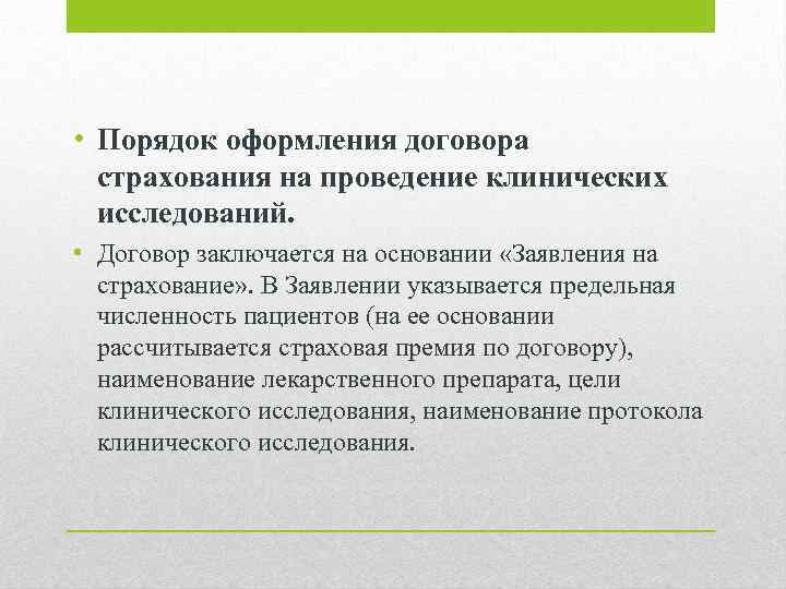  • Порядок оформления договора страхования на проведение клинических исследований. • Договор заключается на