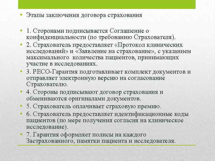  • Этапы заключения договора страхования • 1. Сторонами подписывается Соглашение о конфиденциальности (по