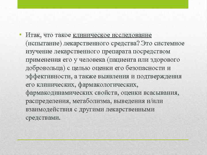  • Итак, что такое клиническое исследование (испытание) лекарственного средства? Это системное изучение лекарственного