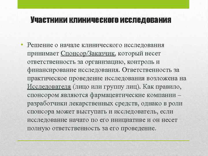 Участники клинического исследования • Решение о начале клинического исследования принимает Спонсор/Заказчик, который несет ответственность