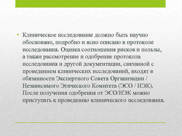  • Клиническое исследование должно быть научно обосновано, подробно и ясно описано в протоколе