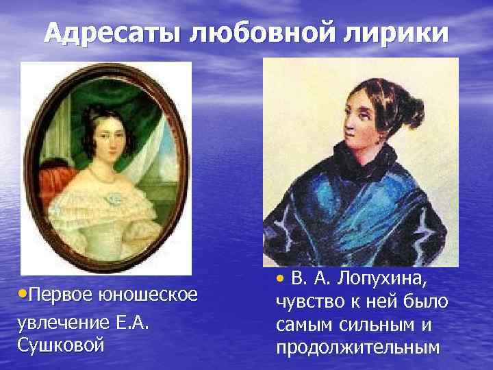 Адресаты любовной лирики • Первое юношеское увлечение Е. А. Сушковой • В. А. Лопухина,