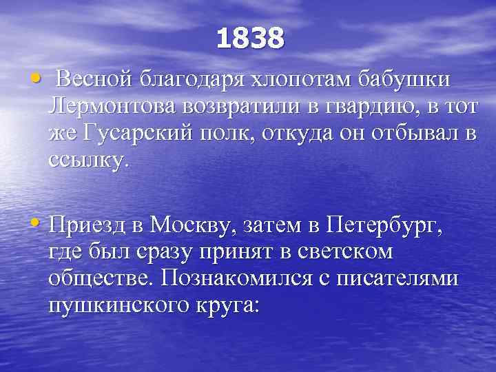 1838 • Весной благодаря хлопотам бабушки Лермонтова возвратили в гвардию, в тот же Гусарский