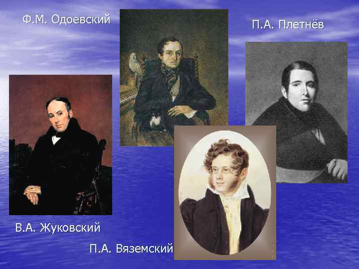 Ф. М. Одоевский В. А. Жуковский П. А. Вяземский П. А. Плетнёв 