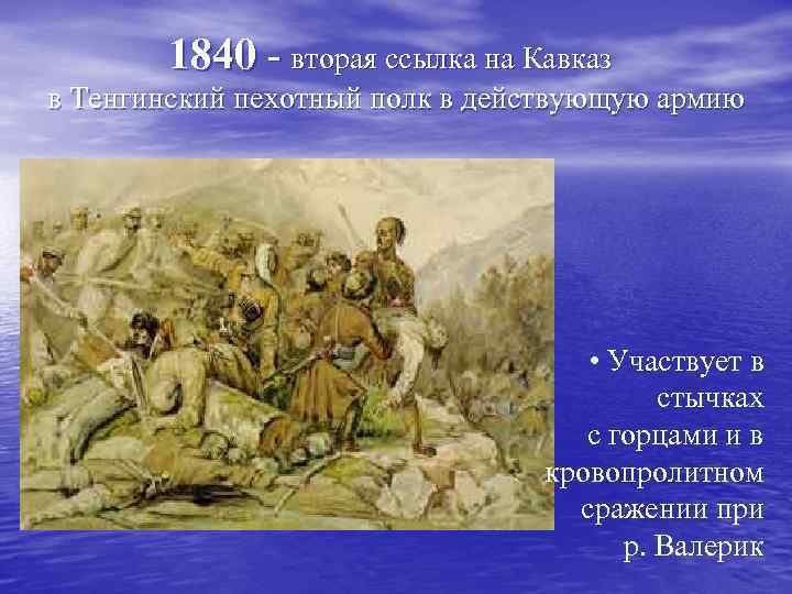 1840 - вторая ссылка на Кавказ в Тенгинский пехотный полк в действующую армию •