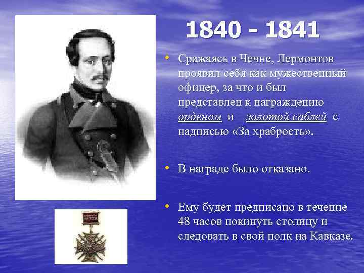 1840 - 1841 • Сражаясь в Чечне, Лермонтов проявил себя как мужественный офицер, за