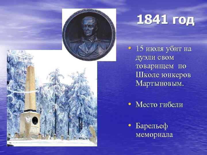 1841 год • 15 июля убит на дуэли свом товарищем по Школе юнкеров Мартыновым.