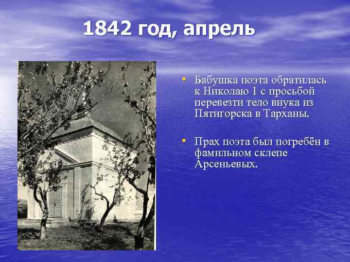 1842 год, апрель • Бабушка поэта обратилась к Николаю 1 с просьбой перевезти тело