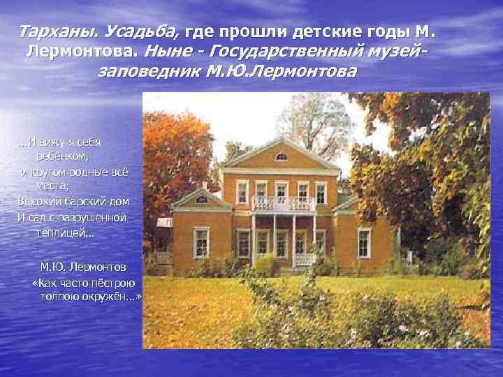 Тарханы. Усадьба, где прошли детские годы М. Лермонтова. Ныне - Государственный музейзаповедник М. Ю.