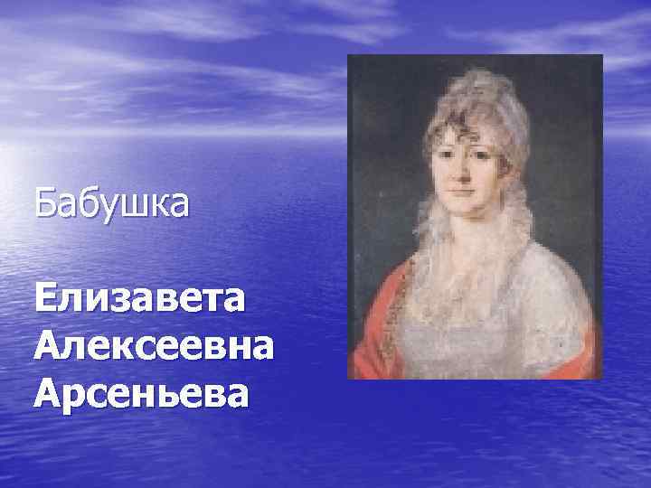 Бабушка Елизавета Алексеевна Арсеньева 