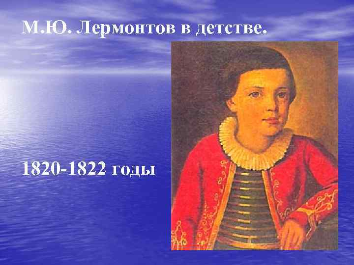 М. Ю. Лермонтов в детстве. 1820 -1822 годы 